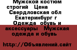 Мужской костюм строгий › Цена ­ 6 500 - Свердловская обл., Екатеринбург г. Одежда, обувь и аксессуары » Мужская одежда и обувь   